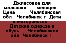 Джинсовка для малышки 6-12 месяцев › Цена ­ 100 - Челябинская обл., Челябинск г. Дети и материнство » Детская одежда и обувь   . Челябинская обл.,Челябинск г.